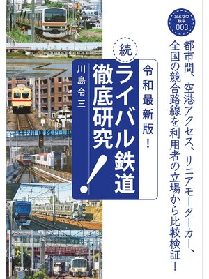 cover image of おとなの鉄学003 令和最新版!続・ライバル鉄道徹底研究